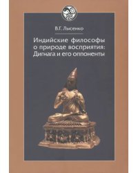 Индийские философы о природе восприятия. Дигнага и его оппоненты. Тексты и исследования