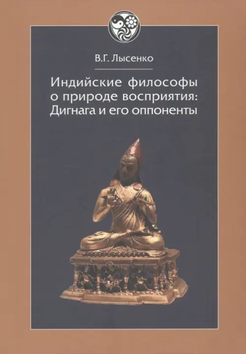 Индийские философы о природе восприятия. Дигнага и его оппоненты. Тексты и исследования