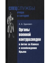 Органы военной контрразведки в битве за Кавказ