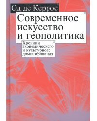 Современное искусство и геополитика. Хроники экономического и культурного доминирования