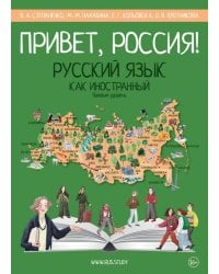 Привет, Россия! Учебник русского языка. Базовый уровень. А2