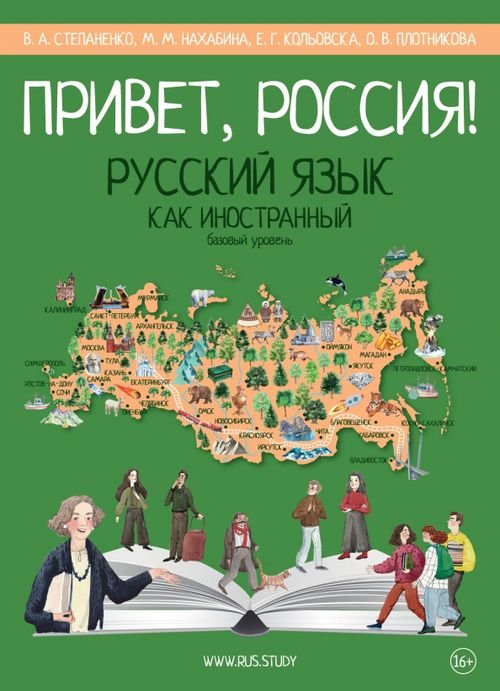 Привет, Россия! Учебник русского языка. Базовый уровень. А2