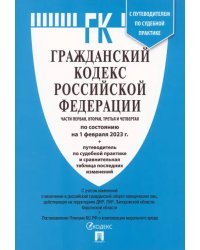 Гражданский кодекс РФ 01.02.23. 4 части