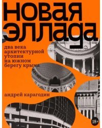 Новая Эллада. Два века архитектурной утопии на Южном берегу Крыма