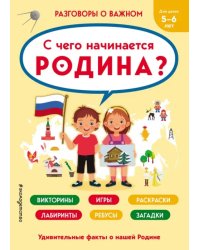 Разговоры о важном. С чего начинается Родина? Викторины, игры, раскраски, лабиринты, ребусы, загадки