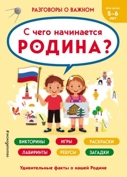 Разговоры о важном. С чего начинается Родина? Викторины, игры, раскраски, лабиринты, ребусы, загадки