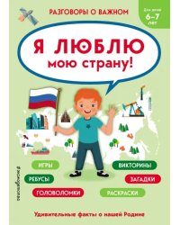 Разговоры о важном. Я люблю мою страну. Игры, викторины, ребусы, загадки, головоломки, раскраски