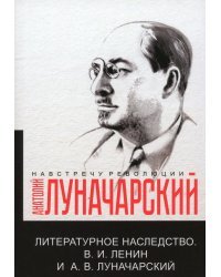 Литературное наследство. Ленин и Луначарский