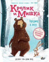 Кролик и Мишка. Вредина в лесу