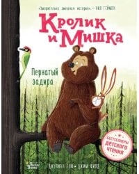 Кролик и Мишка. Пернатый задира