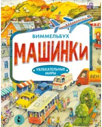 Машинки. Виммельбух