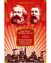 Капитал. Происхождение семьи, частной собственности и государства