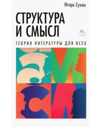 Структура и смысл: Теория литературы для всех