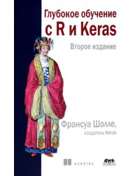 Глубокое обучение с R и KERAS Изд.2