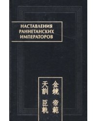 Наставления раннетанских императоров