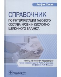 Справочник по интерпретации газового состава крови и кислотнощелочного баланса