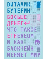 Больше денег. Что такое Ethereum и как блокчейн меняет мир