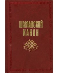 Шаманский канон