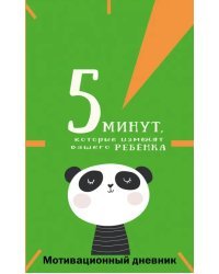 5 минут, которые изменят вашего ребенка