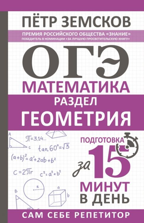 ОГЭ. Геометрия. Экспресс-курс за 15 минут в день