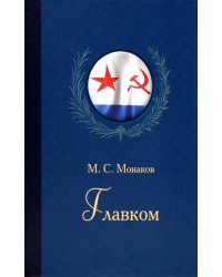 Главком. Жизнь и деятельность Адмирала Флота Советского Союза С.Г. Горшкова