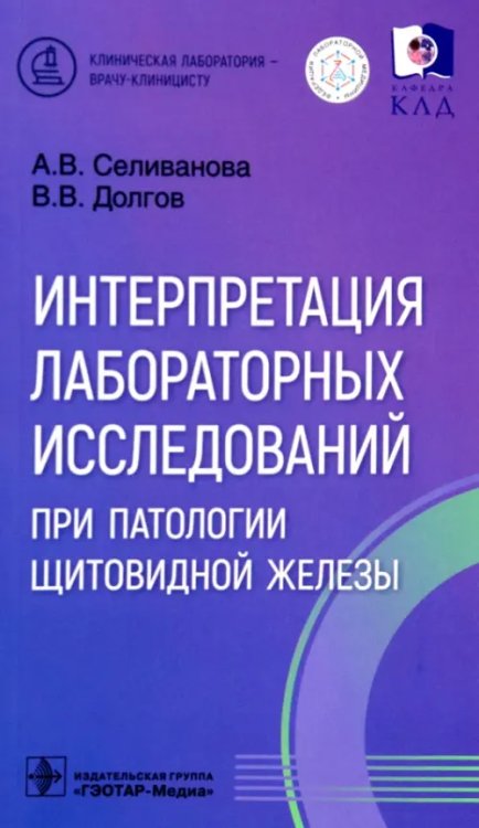 Интерпретация лабораторных исследований при патологии щитовидной железы