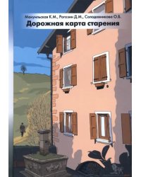 Дорожная карта старения, или Как не стать заложником своего дома после выхода на пенсию