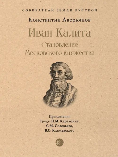 Иван Калита. Становление Московского княжества