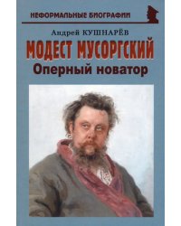 Модест Мусоргский. Оперный новатор