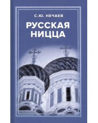 Русская Ницца