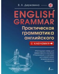 English Grammar. Практическая грамматика английского с ключами