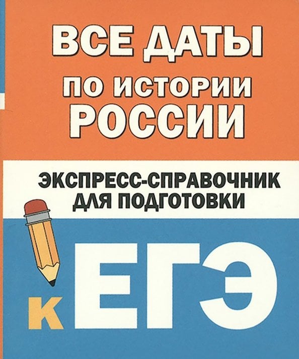 Все даты по истории России. Экспресс-справочник для подготовки к ЕГЭ