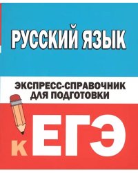 Русский язык. Экспресс-справочник для подготовки к ЕГЭ