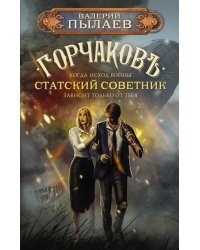 Горчаков. Статский советник