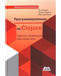 Программирование в Clojure. Практика применения Lisp в мире Java