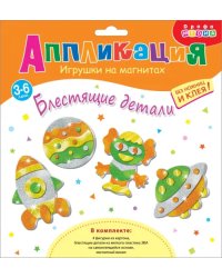 Игрушки на магнитах 4 в 1. Блестящие аппликации