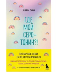 Где мой серотонин?! Терапевтический дневник для тех, кто устал тревожиться