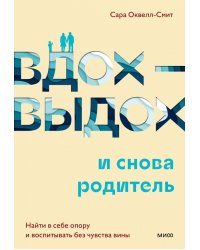 Вдох-выдох и снова родитель. Найти в себе опору и воспитывать без чувства вины