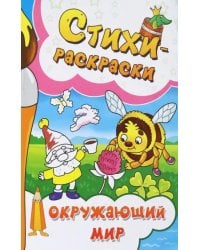 Стихи-раскраски. Окружающий мир