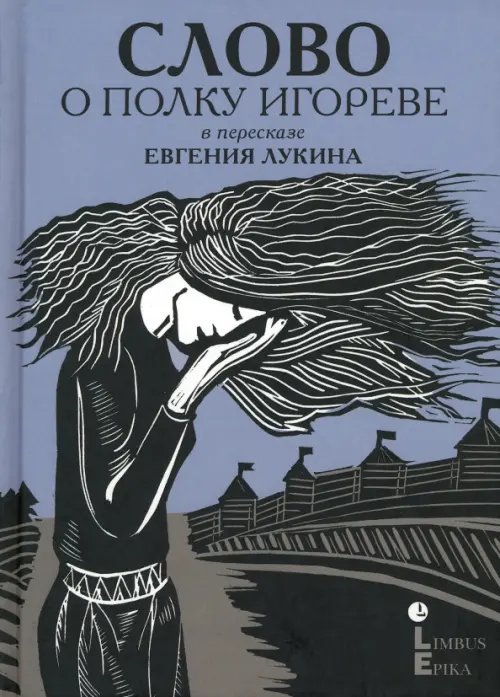 Слово о полку Игореве. В пересказе Евгения Лукина