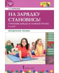 На зарядку становись! Утренняя зарядка в старшей группе 5-6 лет