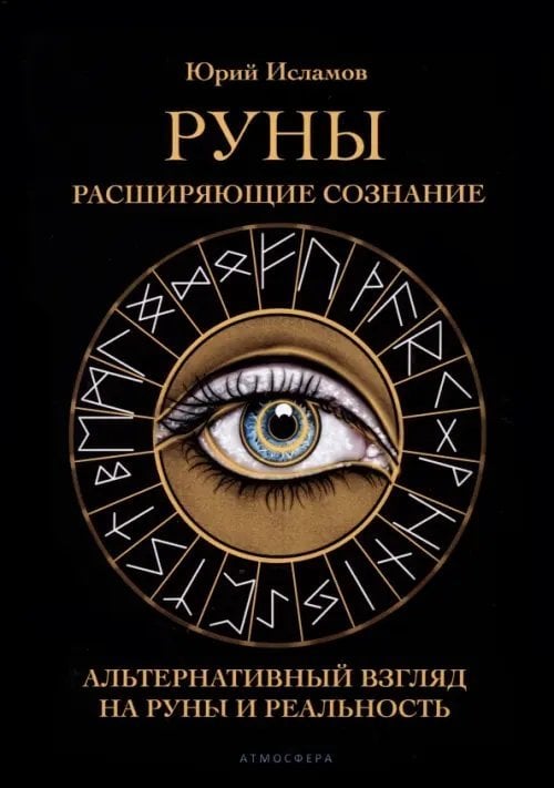 Руны. Расширяющие сознание. Альтернативный взгляд на руны