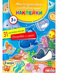 Многоразовые развивающие наклейки. В море