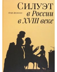 Силуэт в России в XVIII веке