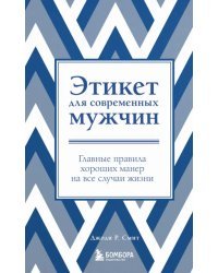 Этикет для современных мужчин. Главные правила хороших манер на все случаи жизни