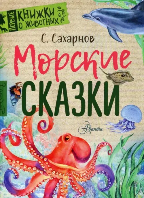 Морские сказки