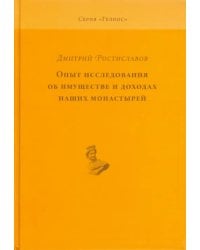 Опыт исследования об имуществе и доходах наших монастырей