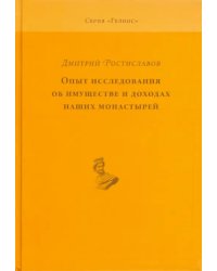 Опыт исследования об имуществе и доходах наших монастырей