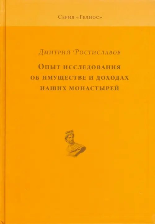 Опыт исследования об имуществе и доходах наших монастырей