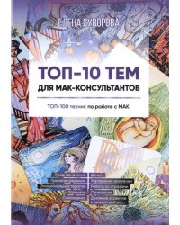 Топ-10 тем для МАК-консультантов